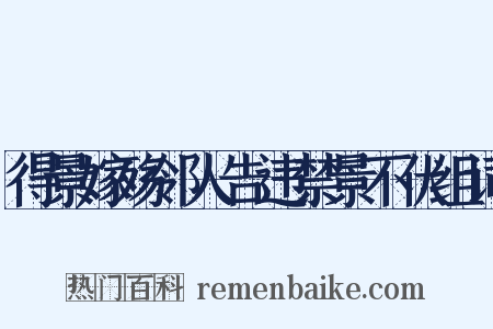 得景嫁殇邻人告违禁景不伏组词是什么意思的图片